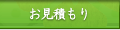 お見積もり
