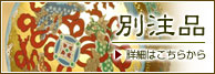 別注品