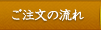 ご注文の流れ