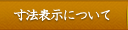 寸法表示について