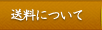 送料について
