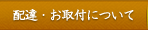 配達・お取付けについて