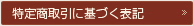 特定商取引に基づく表記
