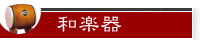 和楽器