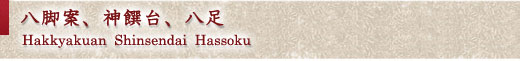 八脚案、神饌台、八足