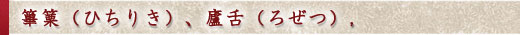 篳篥（ひちりき）、廬舌（ろぜつ）