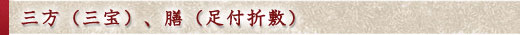 三方(三宝)、善(足付折敷)