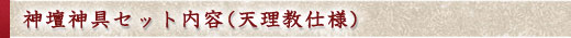 神壇神具セット内容(天理教仕様)