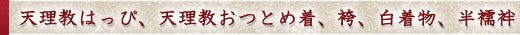 天理教はっぴ、天理教おつとめ着、袴、白着物、半襦袢