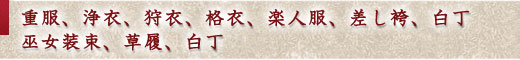 重服、浄衣、狩衣、格衣、楽人服、差し袴、白丁