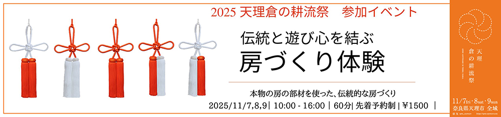 伝統と遊び心を結ぶ 房づくり体験