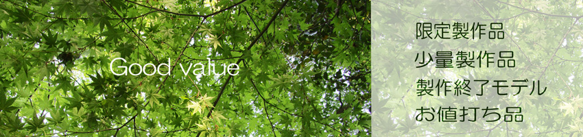 限定製作品・少量製作品・製作終了モデル・お値打ち品