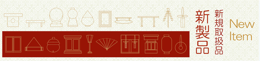 新製品・新規取取扱品