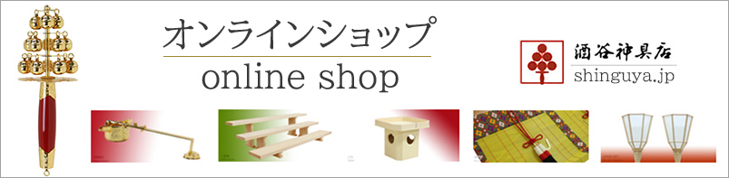 酒谷神具店オンラインショップ