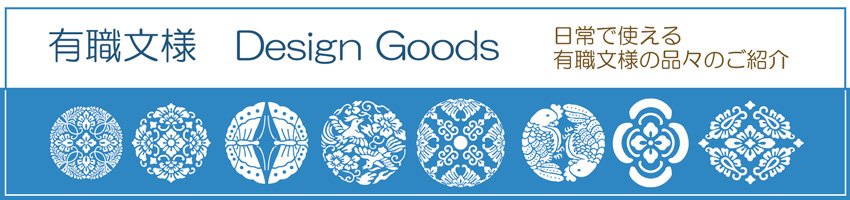 有職文様デザイングッズ - 日常で使える有職文様の品々のご紹介