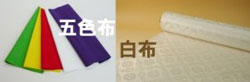 五色布、白布
