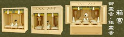 箱宮ケース 御霊舎仕様