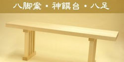 八脚案、神饌台、八足