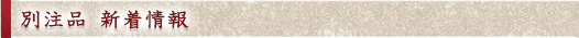 別注品 新着情報