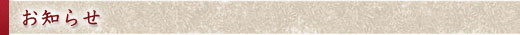 お知らせ