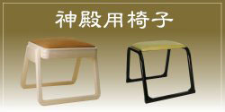 神殿用椅子