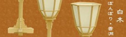 白木ぼんぼり
