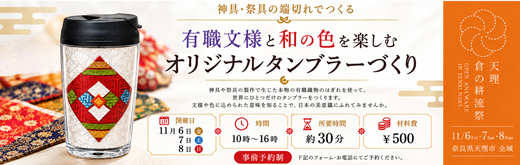 天理 倉の耕流祭 - 神具・祭具の端切れでつくる 有職文様と和の色を楽しむタンブラーづくり 事前予約制